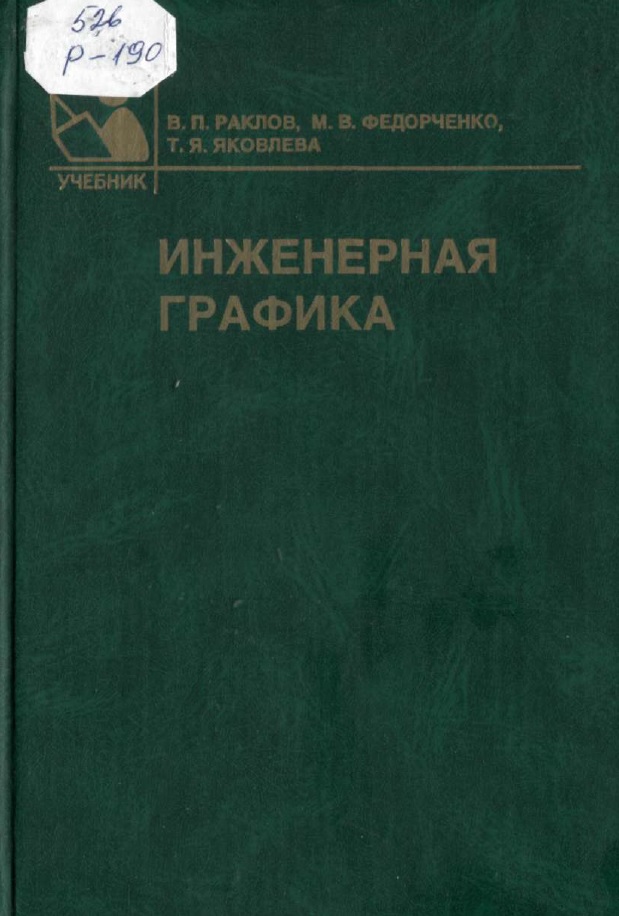 Инженерная графика