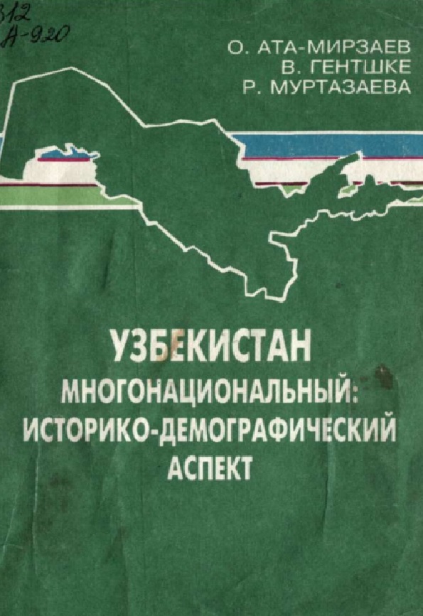 Узбекистан многонациональный: историко-демографический аспект