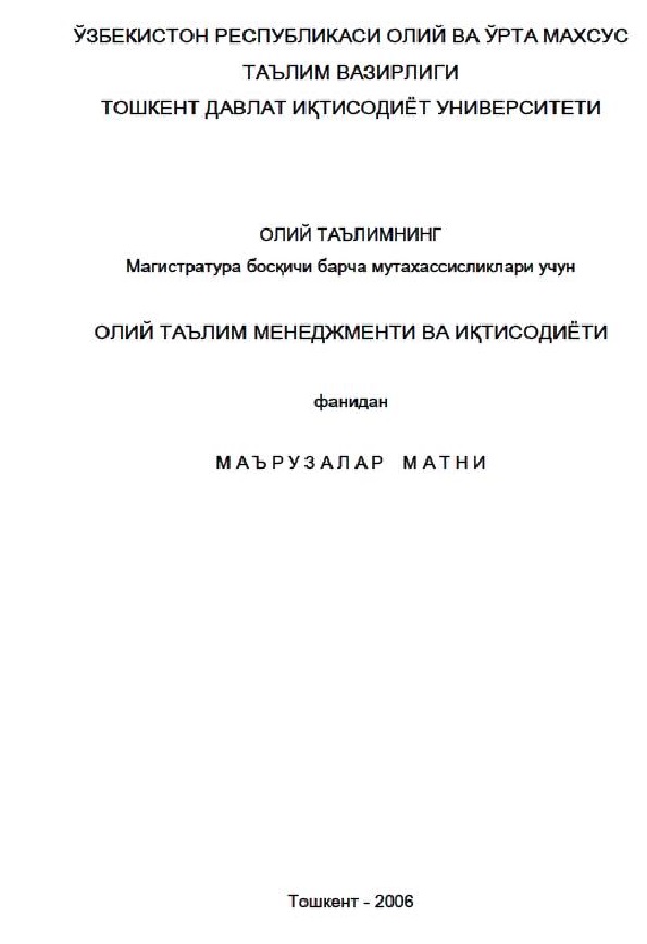 Олий таълим менеджменти ва иқтисодиёти