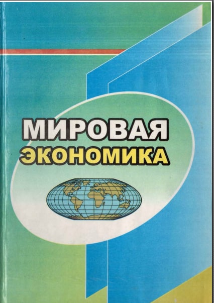 Мировая экономика