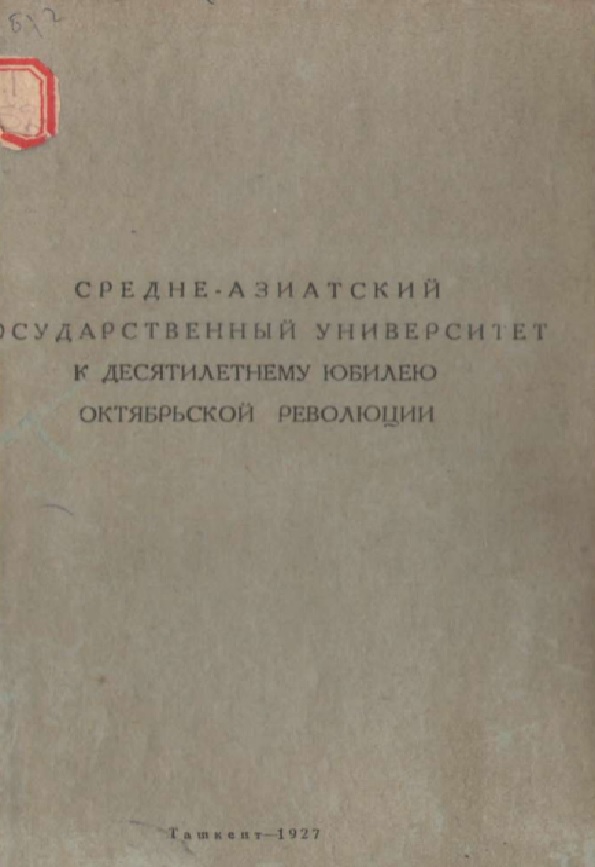 Средне-Азиатский государственный университет к десятилетнему юбилею Октябрьской революции