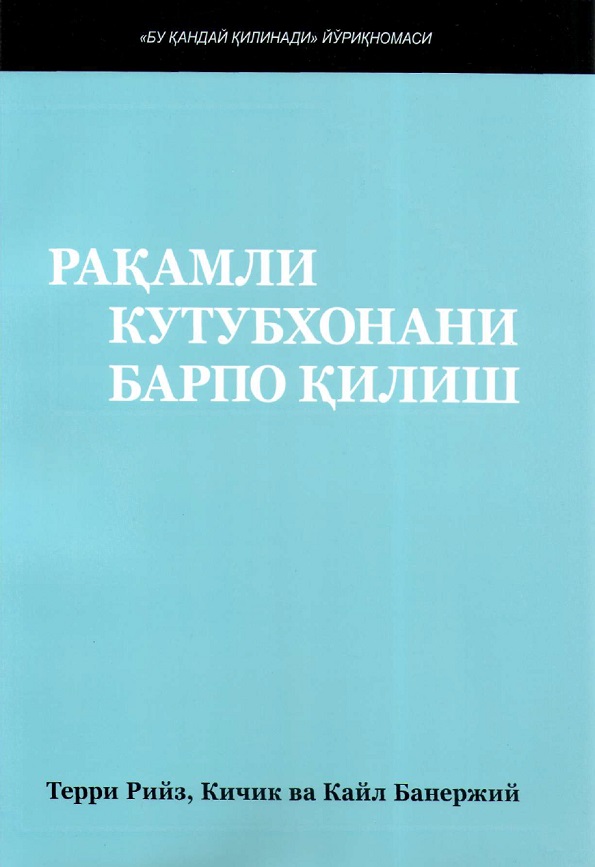 Ракамли кутубхонани барпо килиш. "Бу кандай килинади " йўрикномаси