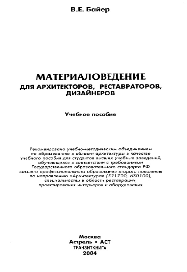 Материаловедение для архитекторов, реставраторов, дизайнеров