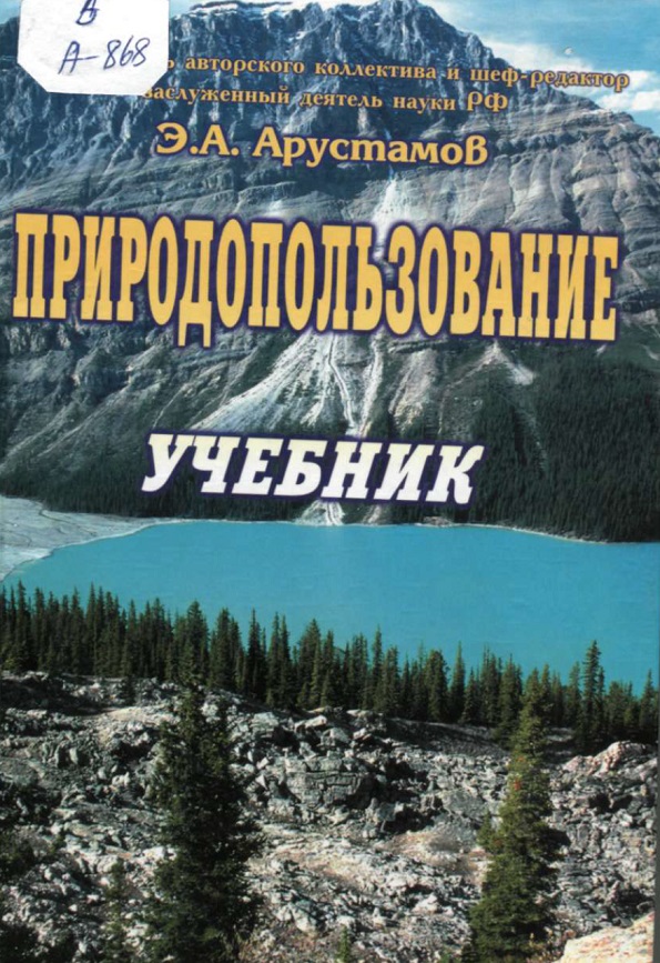 Природопользование