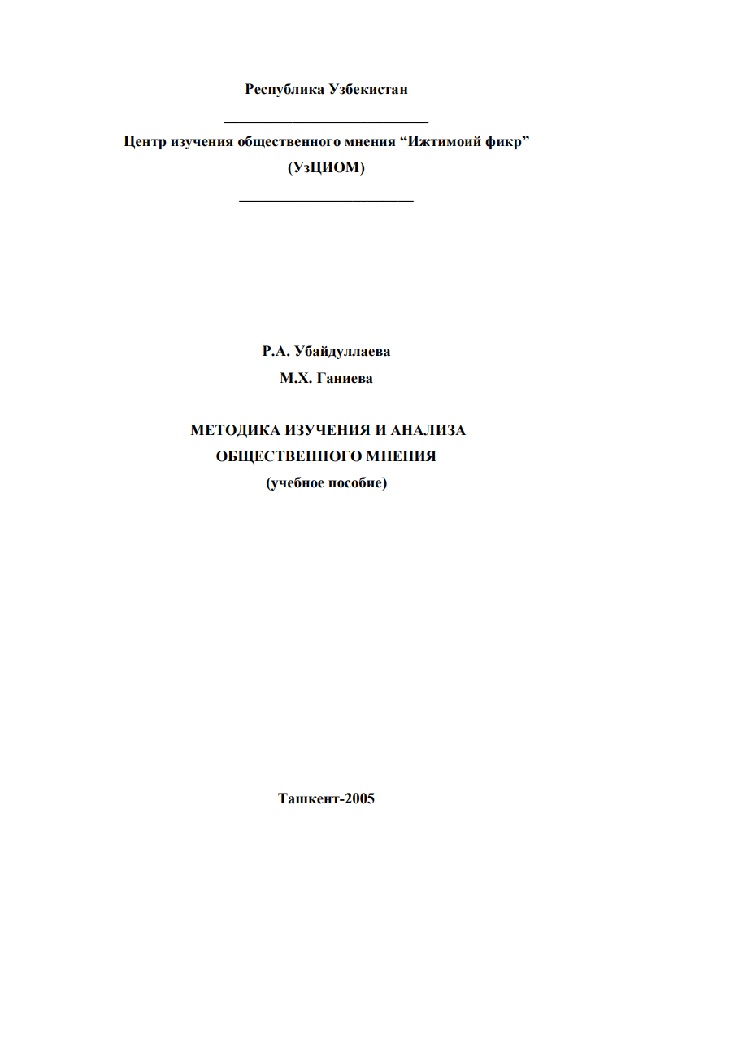 Методика изучения и анализа общественного мнения