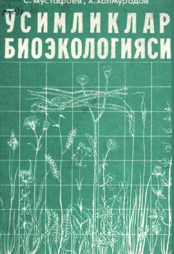 Ўсимлик турлари ва жамоаларини биоэкологик ўрганиш