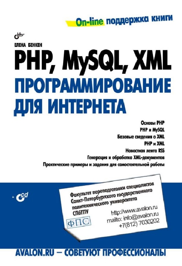 PHP,  MySQL, XML программирование для Интернета