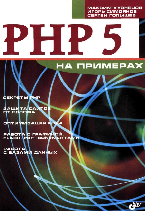 PHP 5 на примерах