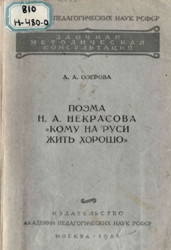 Поэма Н. А. Некрасова кому на Руси жить хорошо