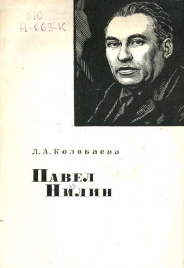 Павел Нилин. Очерк творчества