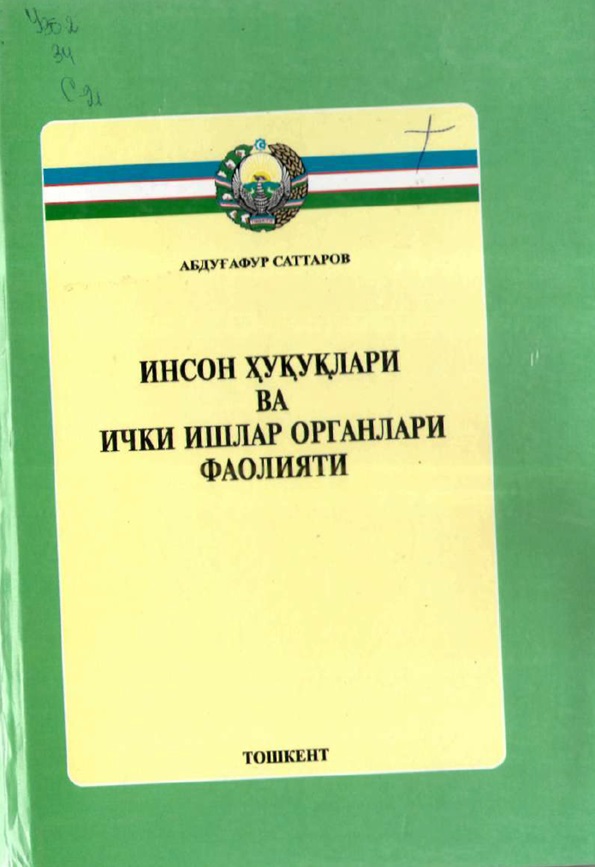 Инсон хуқуқлари ва ички ишлар органлари фаолияти