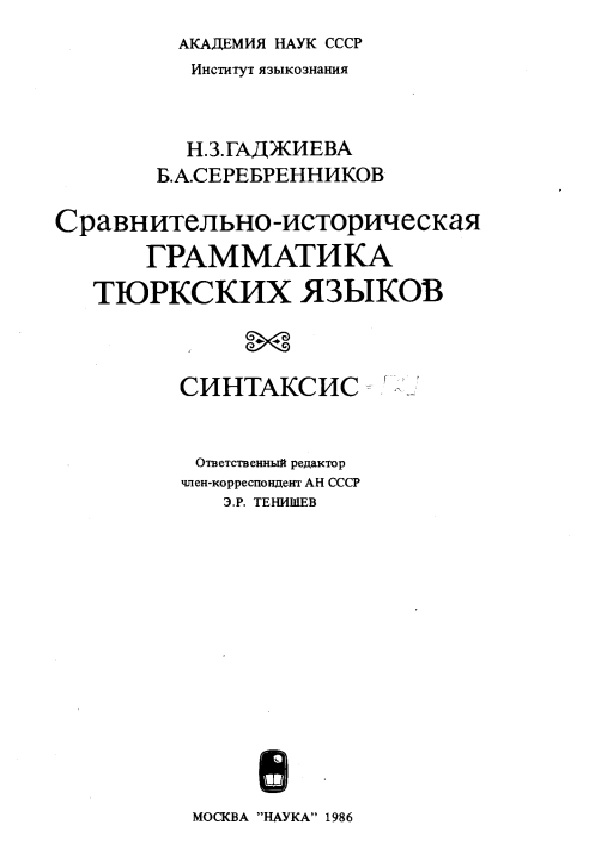 Сравнительно-историческая грамматика тюркских языков. Синтаксис