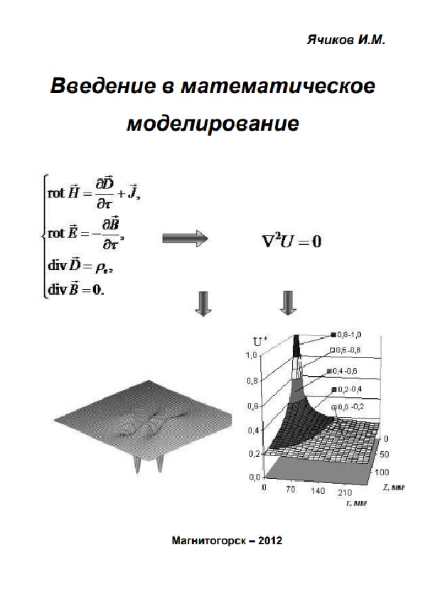 Введение в математическое моделирование