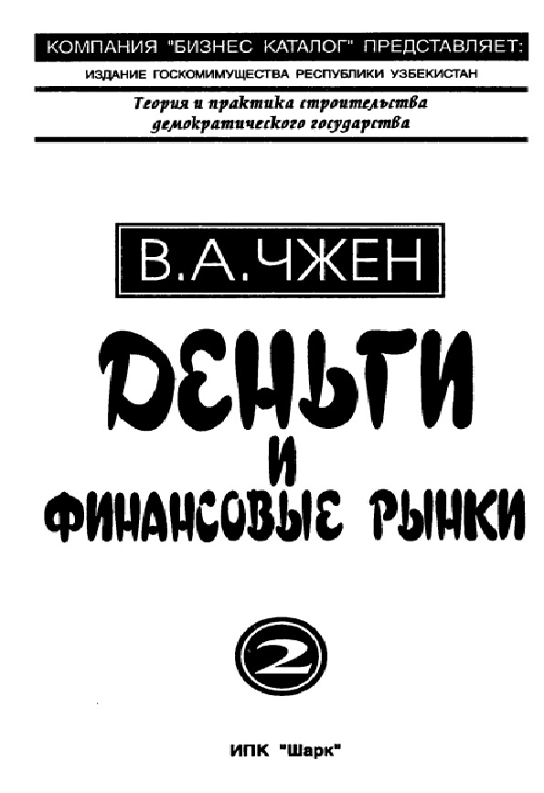 Деньги и финансовые рынки