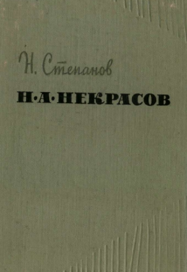 Н. А. Некрасов