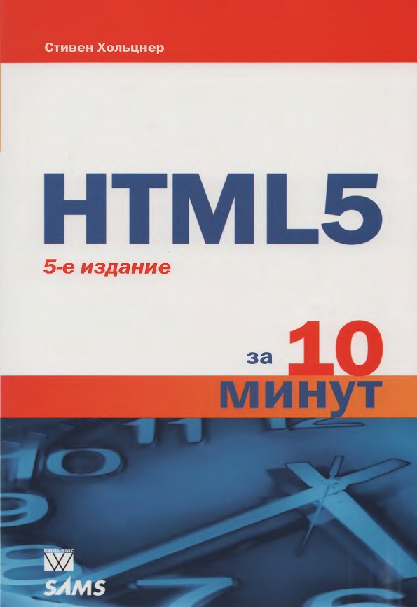 HTML 5 за 10 минут