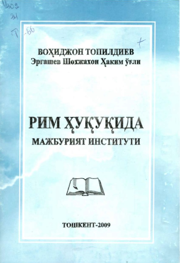 Рим хуқуқида мажбурият институти