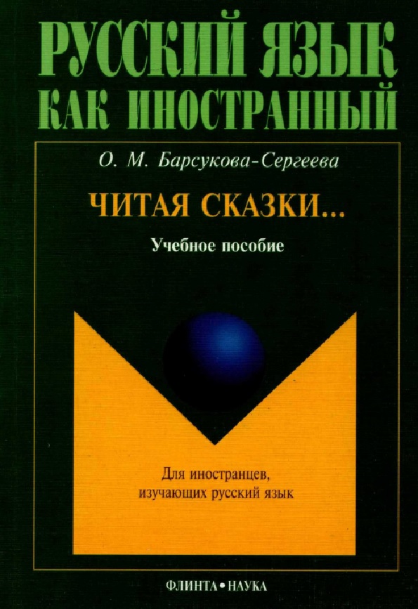 Читая сказки