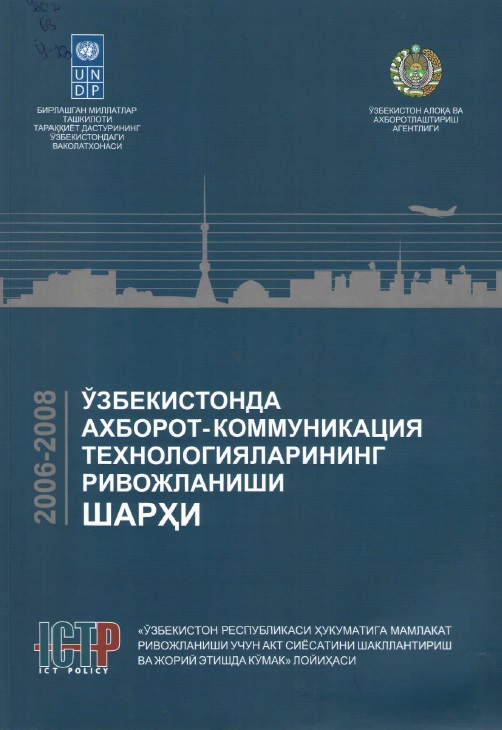 Ўзбекистонда ахборот-коммуникация технологияларининг ривожланиши шарҳи