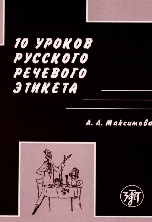 10 уроков русского речевого этикета