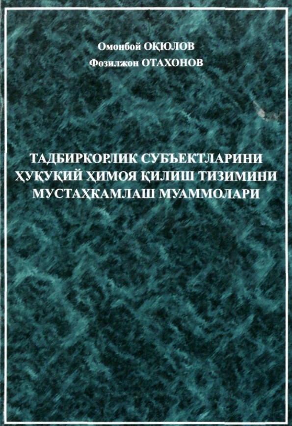 Тадбиркорлик субъектларини хукукий химоя килиш тизимини мустахкамлаш муаммолари