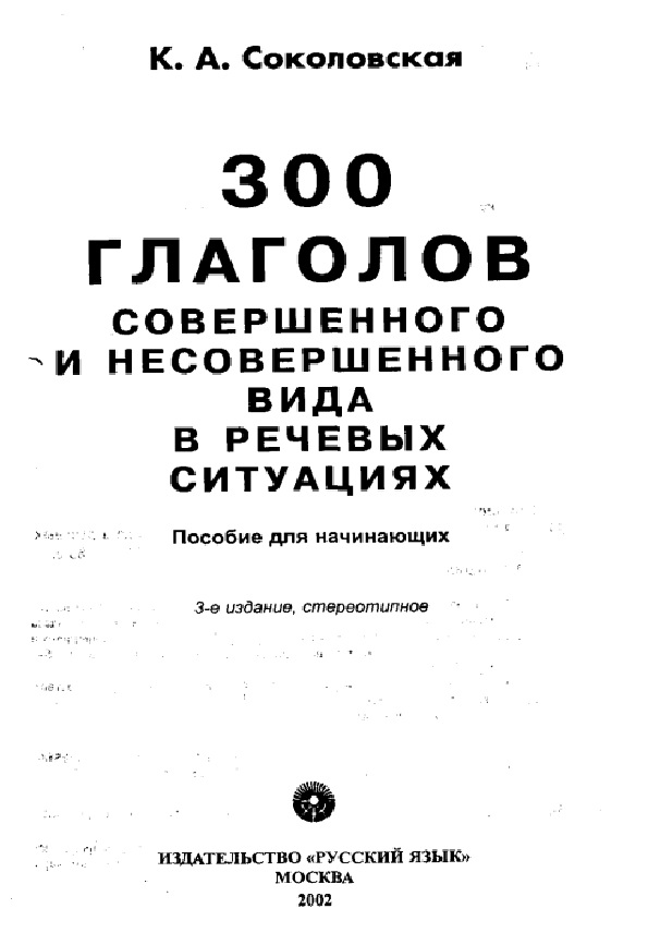 300 глаголов совершенного и несовершенного вида в речевых ситуациях