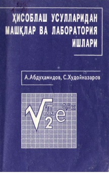 Ҳисоблаш усулларидан машқлар ва лаборатория ишлари