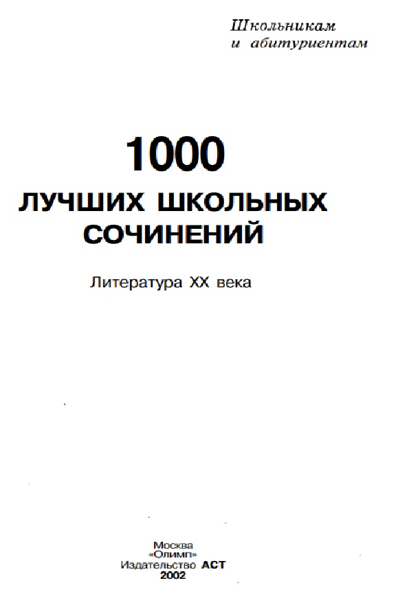 1000 лучших школьных сочинений. Литература ХХ века