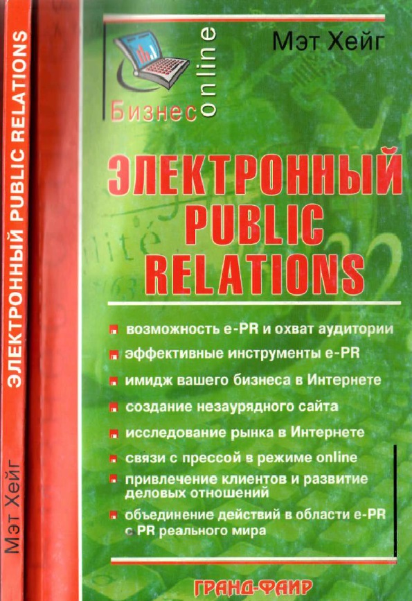 Электиронный PUBLIC RELATIONS