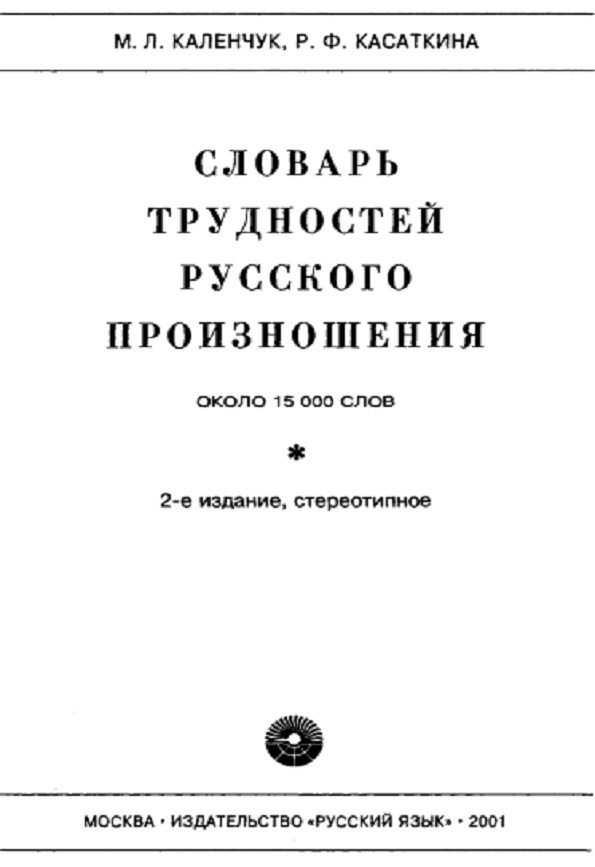 Словарь трудностей русского произношения