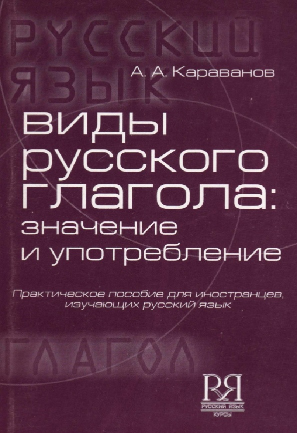 Виды русского глагола: значение и употребление