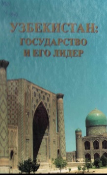 Узбекистан: государство и его лидер