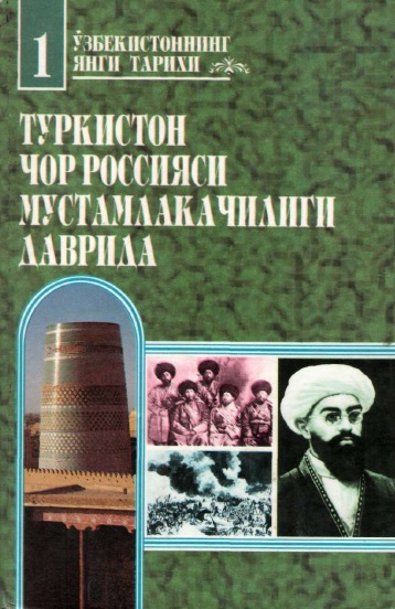 Ўзбекистоннинг янги тарихи 1-китоб. Туркистон чор Россияси мустамлакачилиги даврида