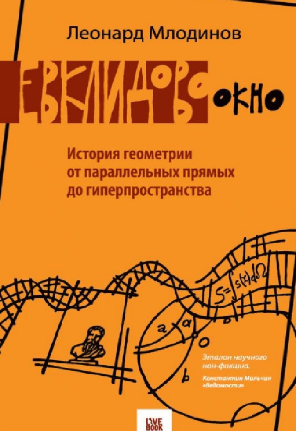 Евклидово окно. История геометрии от параллельных прямых до гиперпространства