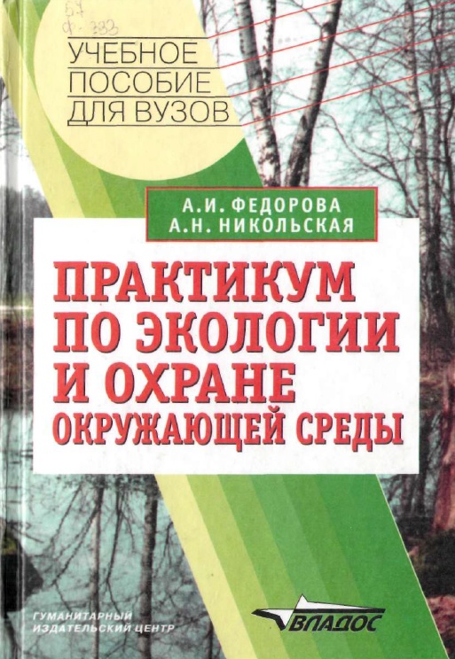 Практикум по экологии и охране окружающей среды