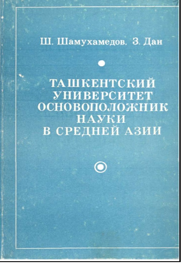 Ташкентский университет основоположник науки в Средней Ази