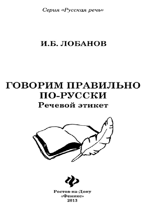 Говорим правильно по-русски: речевой этикет