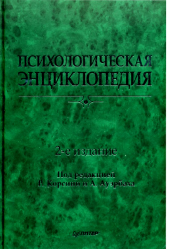 Психологическая энциклопедия