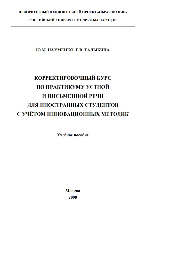 Корректировочный курс по практикуму устной и письменной речи для иностранных студентов с учетом инновационных методик