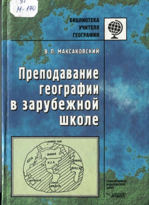 Преподавание географии в зарубежной школе