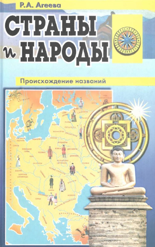 Страны и народы: Происхождение названий