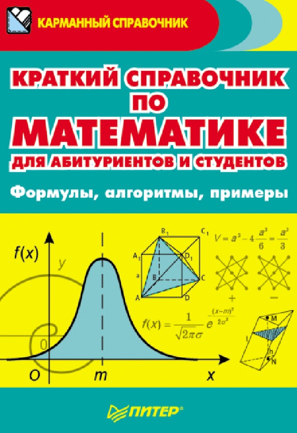 Краткий справочник по математике для абитуриентов и студентов. Формулы, алгоритмы, примеры