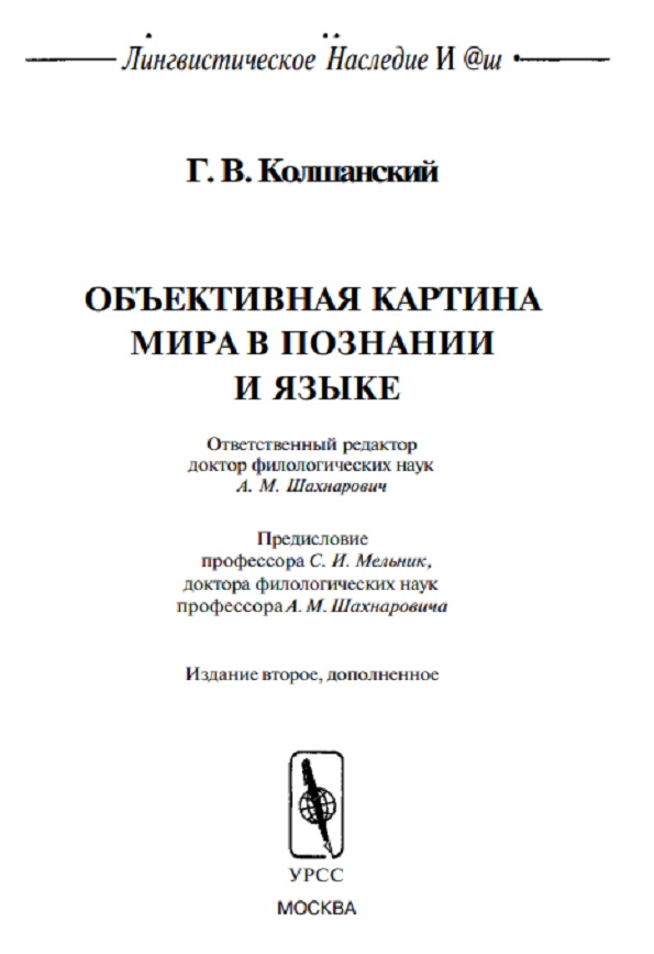 Объективная картина мира в познании и языке