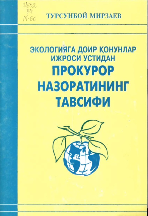 Экологияга доир қонунлар ижросини текшириш ва уларнинг бузилишига барҳам бериш