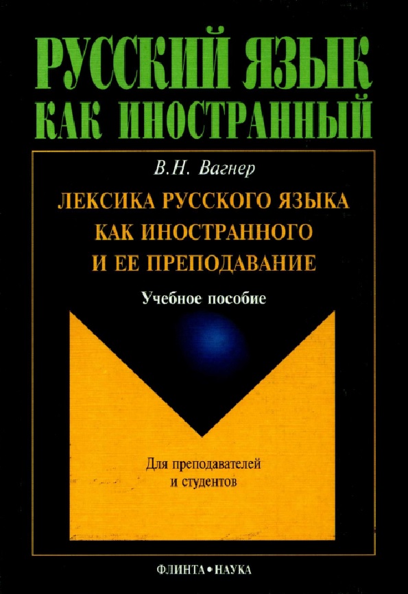 Лексика русского языка как иностранного и ее преподавание