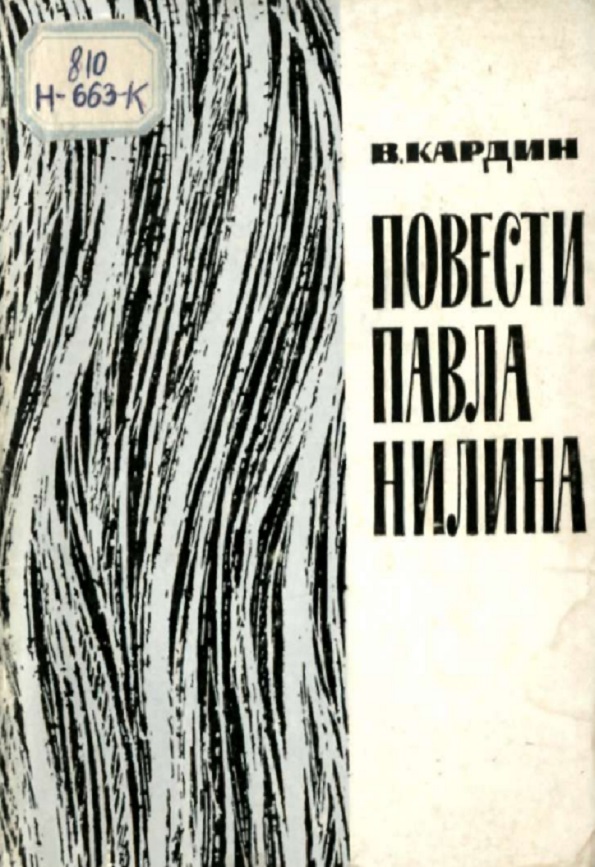 Повести Павла Нилина