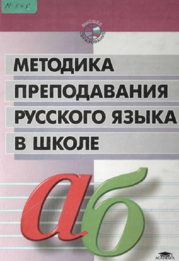 Методика преподавания русского языка в школе