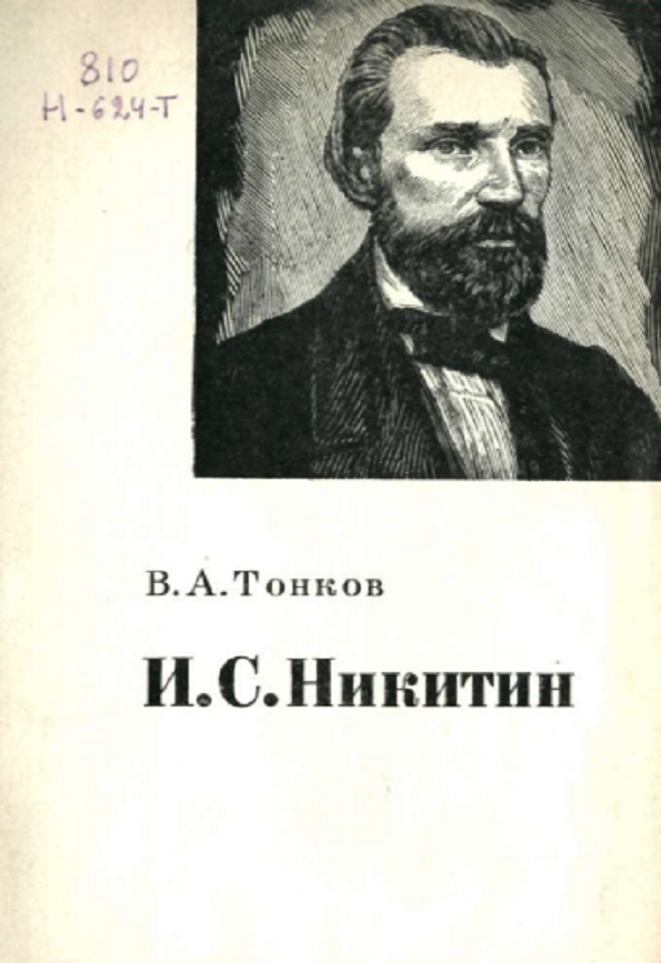 И. С. Никитин. Очерк жизни и творчества