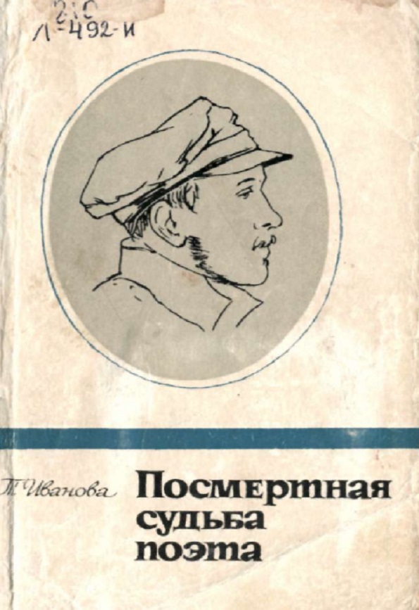 Посмертная судьба поэта. О Лермонтове, о его друзьях подлинных и о друзьях мнимых, о тексте поэмы Демон