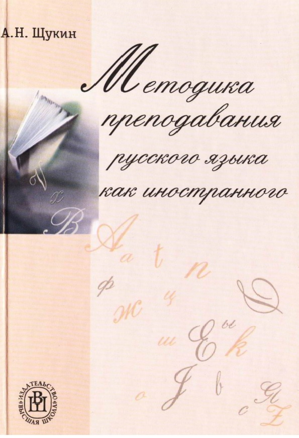 Методика преподавания русского языка как иностранного